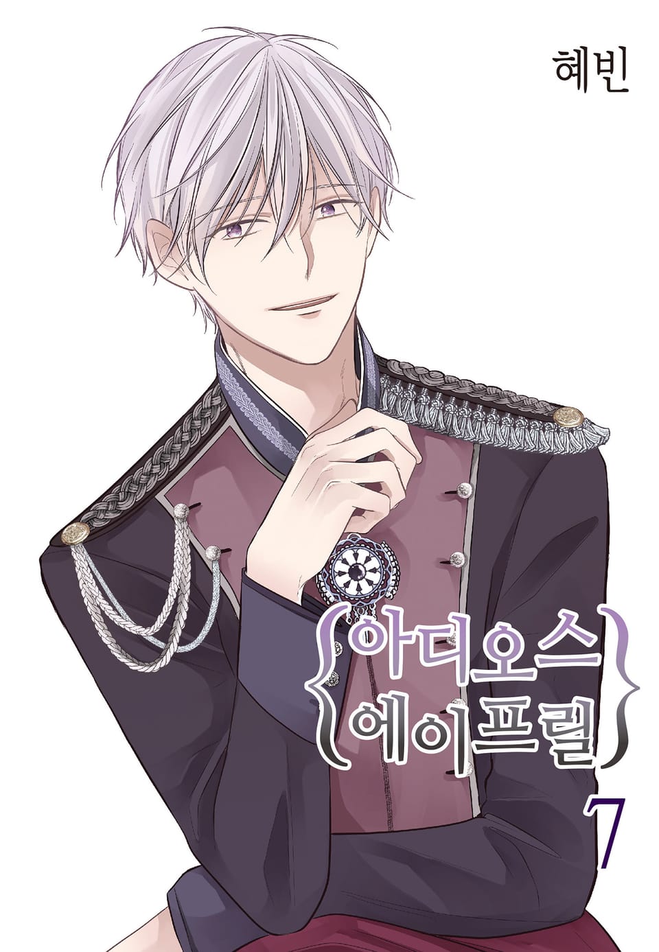 아디오스 에이프릴 7권