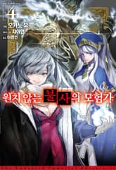 원치 않는 불사의 모험가 표지 이미지