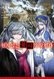 원치 않는 불사의 모험가