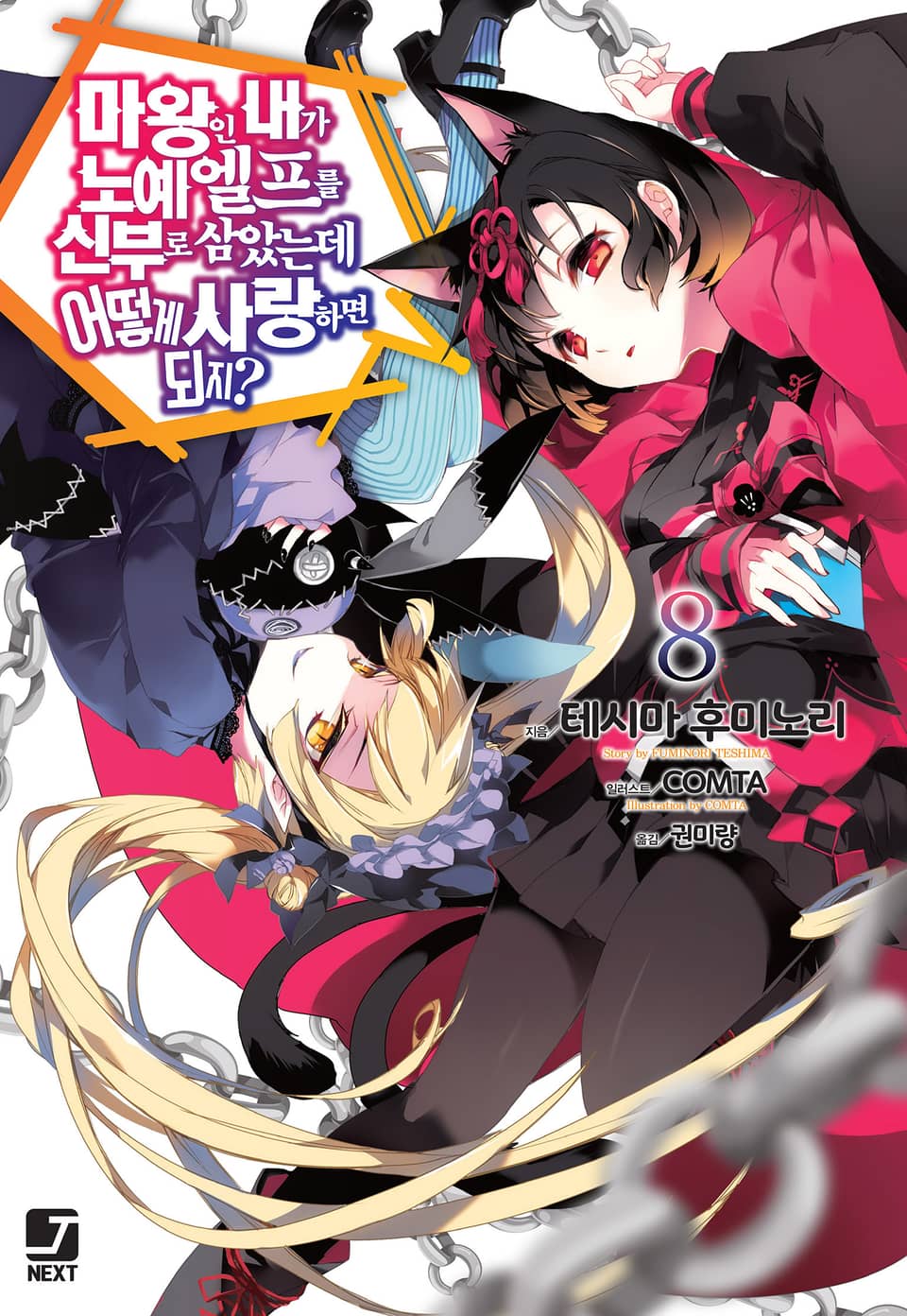 마왕인 내가 노예 엘프를 신부로 삼았는데 어떻게 사랑하면 되지? 8권