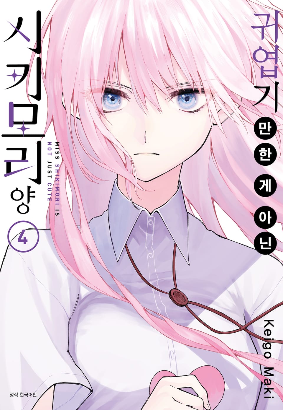 귀엽기만 한 게 아닌 시키모리 양 4권 [리디북스 특전 포함]