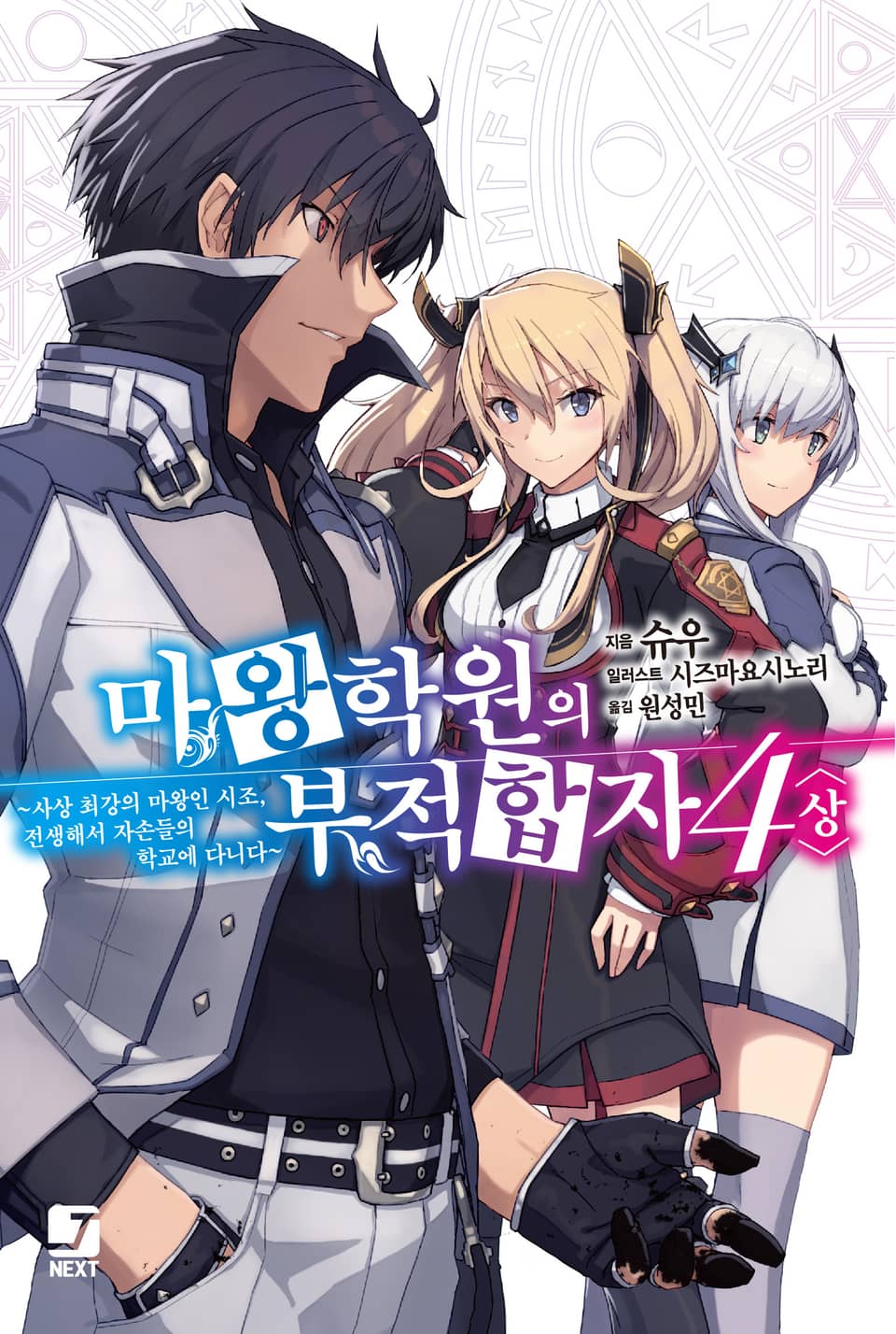 마왕학원의 부적합자 4권 (상)