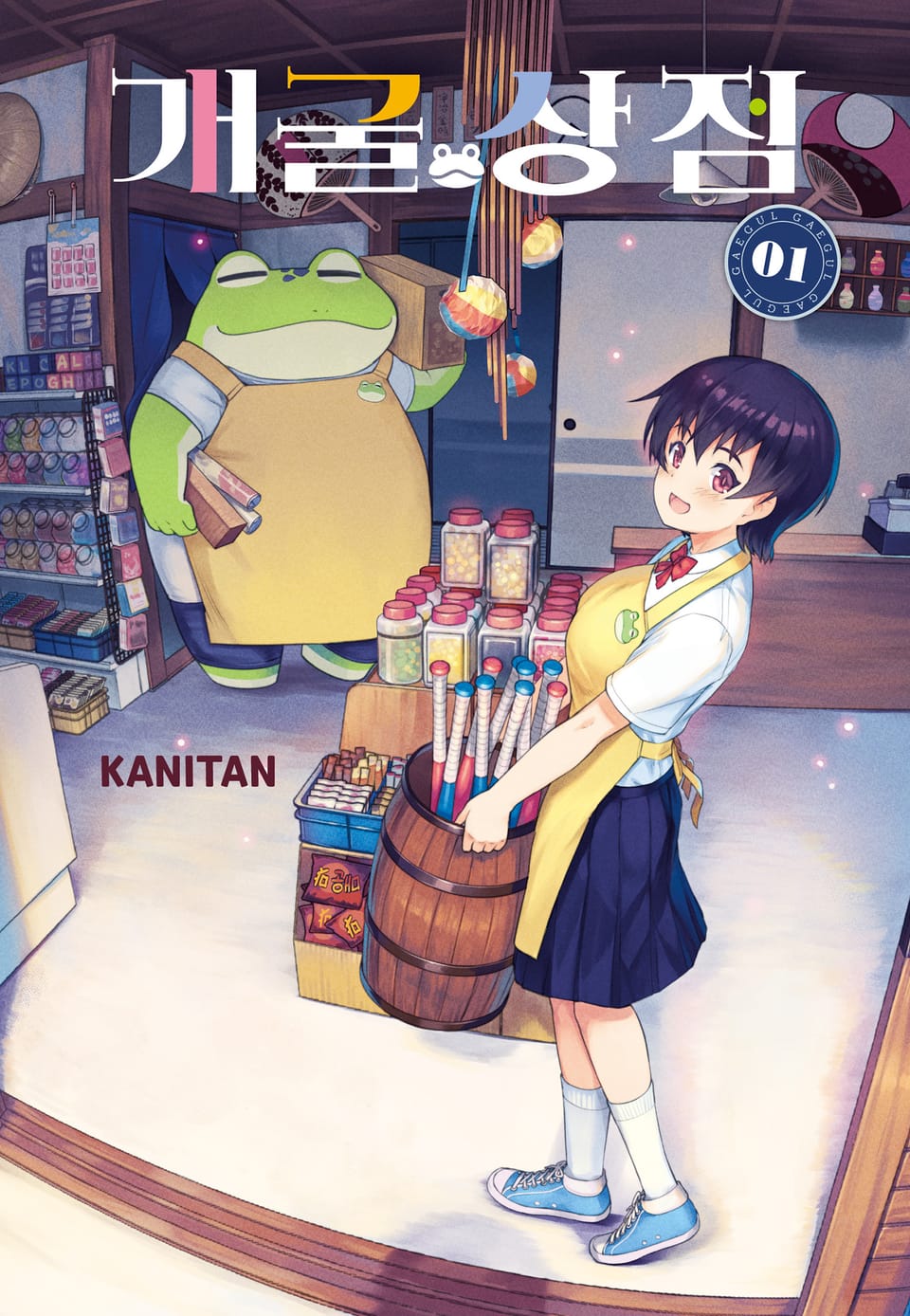 개굴 상점 1권