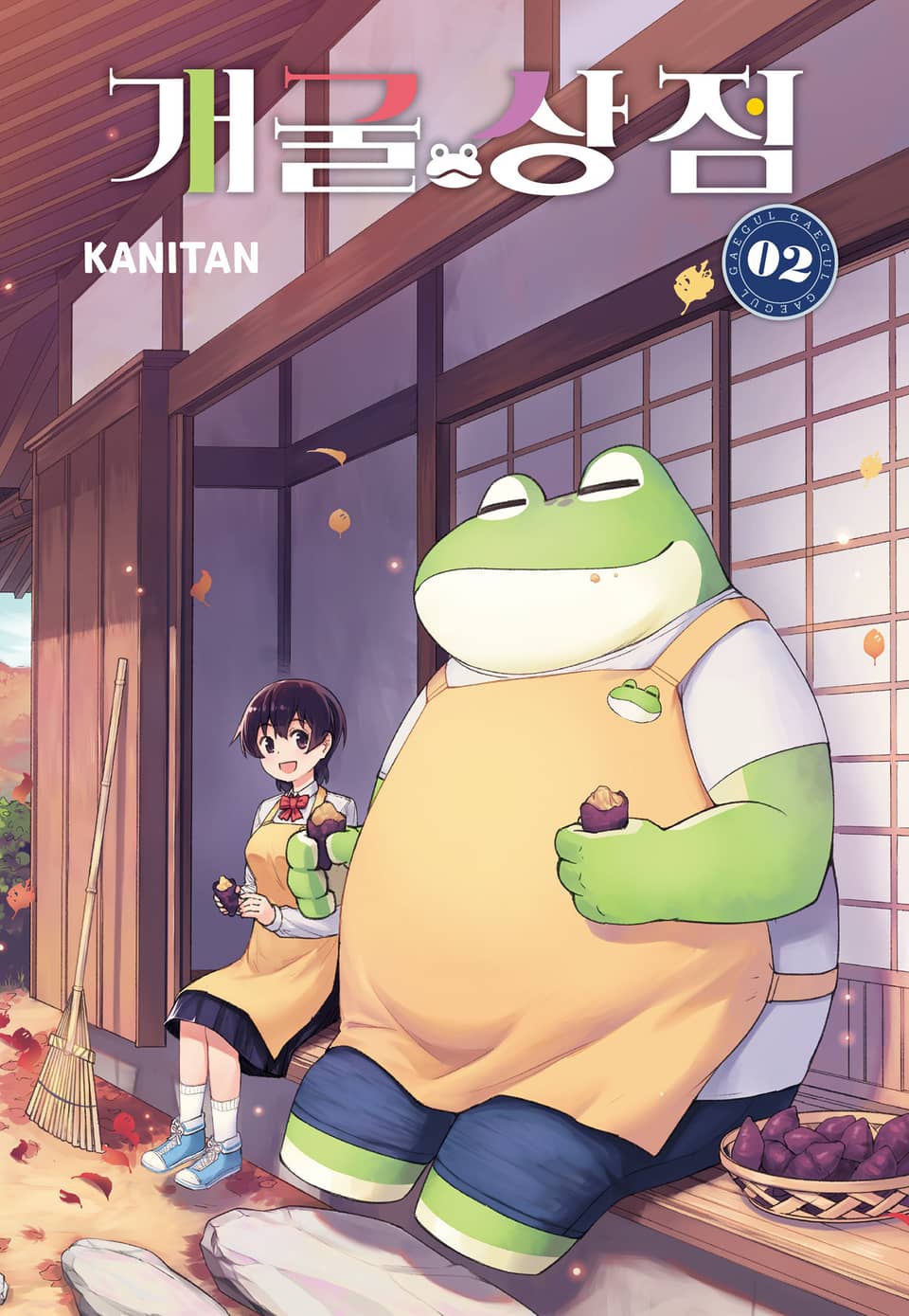 개굴 상점 2권 (완결)