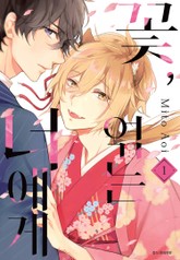 꽃, 엮는 너에게 표지 이미지