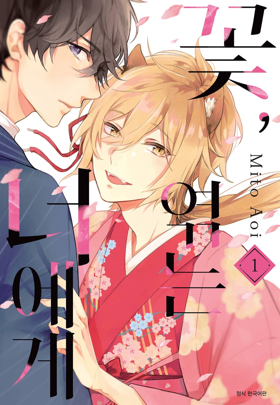 꽃, 엮는 너에게 1권