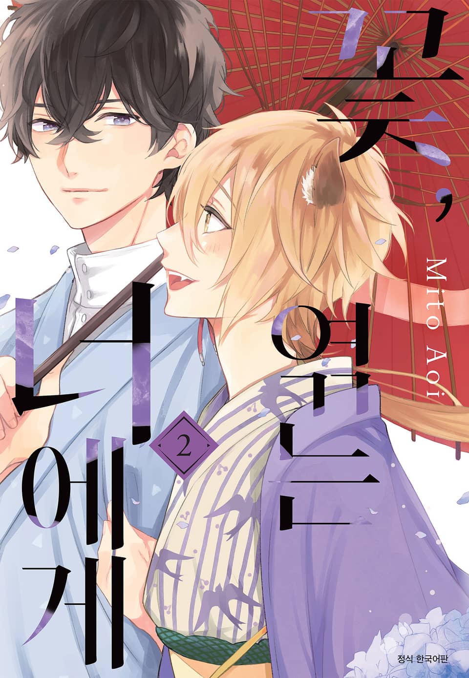 꽃, 엮는 너에게 2권