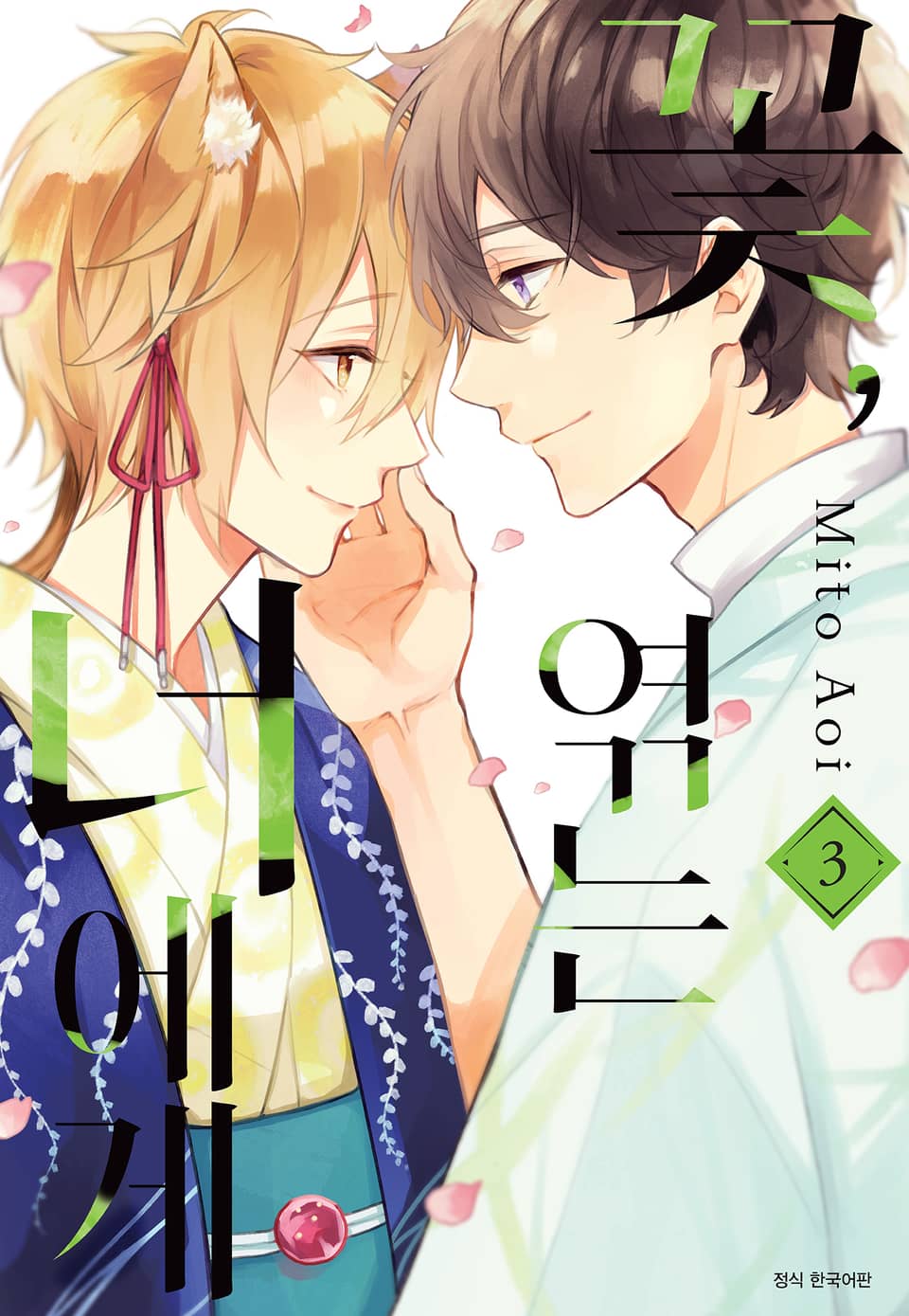 꽃, 엮는 너에게 3권 (완결)