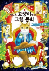 사실은 고양이였던 그림동화 -라푼젤- 표지 이미지