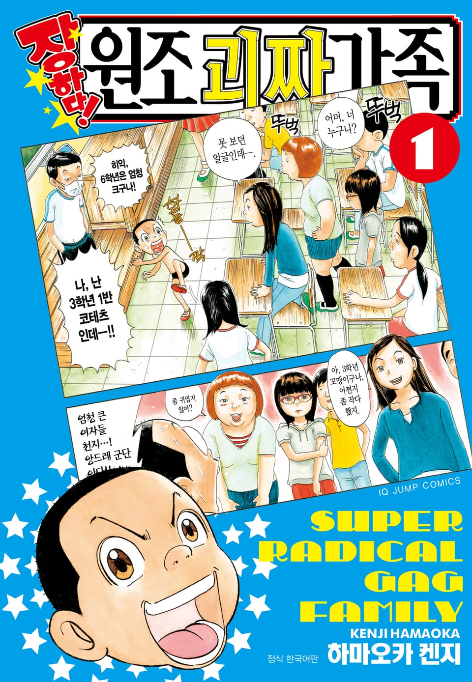 장하다! 원조 괴짜가족 1권