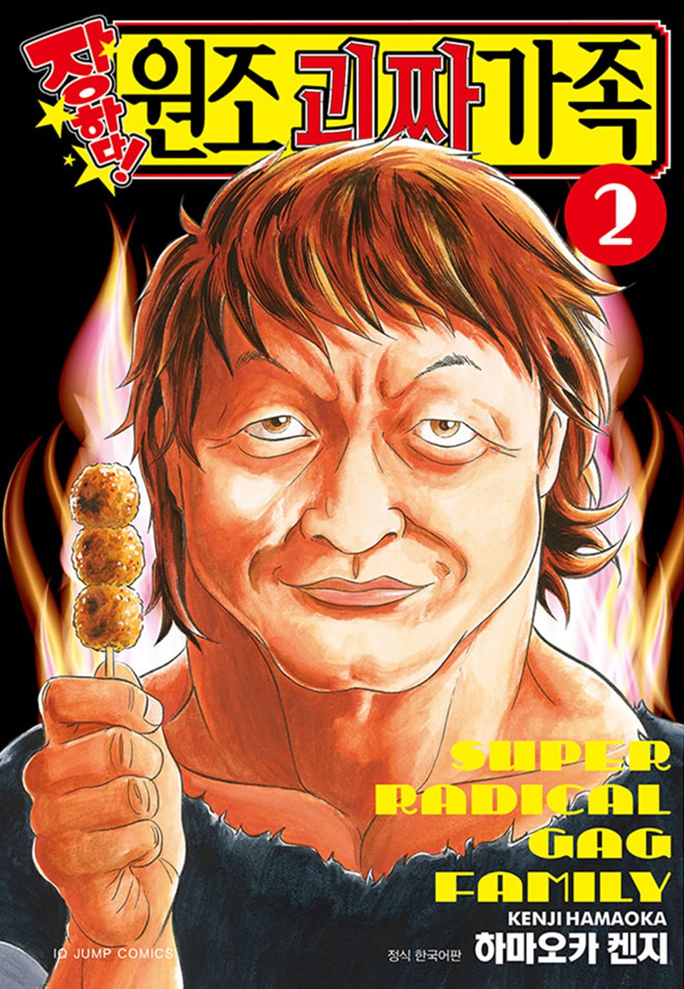 장하다! 원조 괴짜가족 2권
