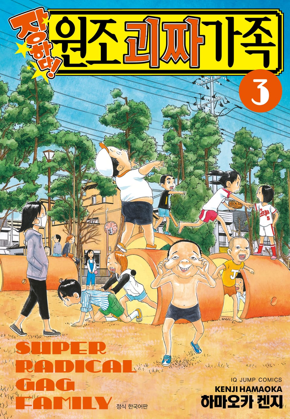 장하다! 원조 괴짜가족 3권