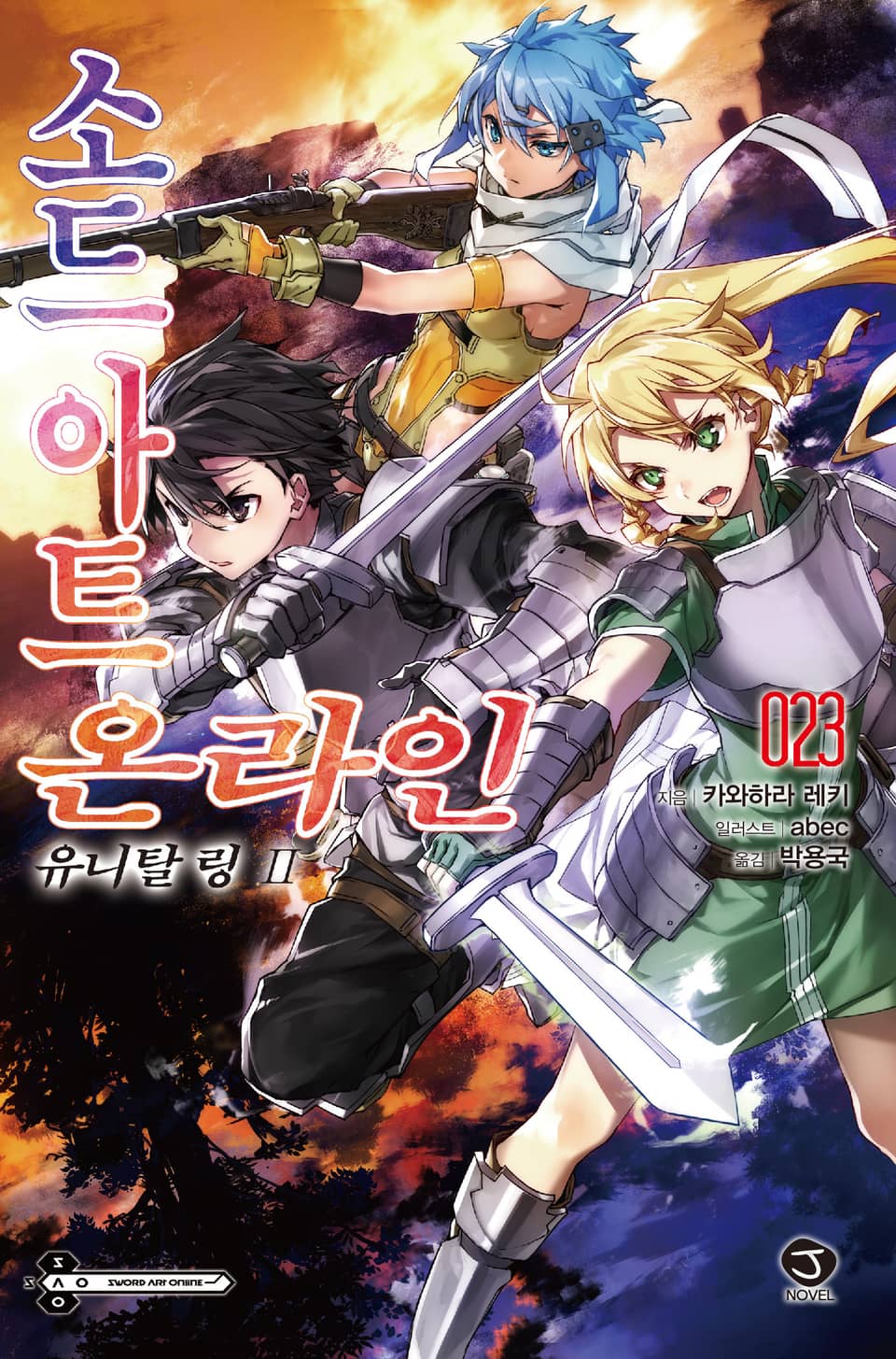 소드 아트 온라인 23권