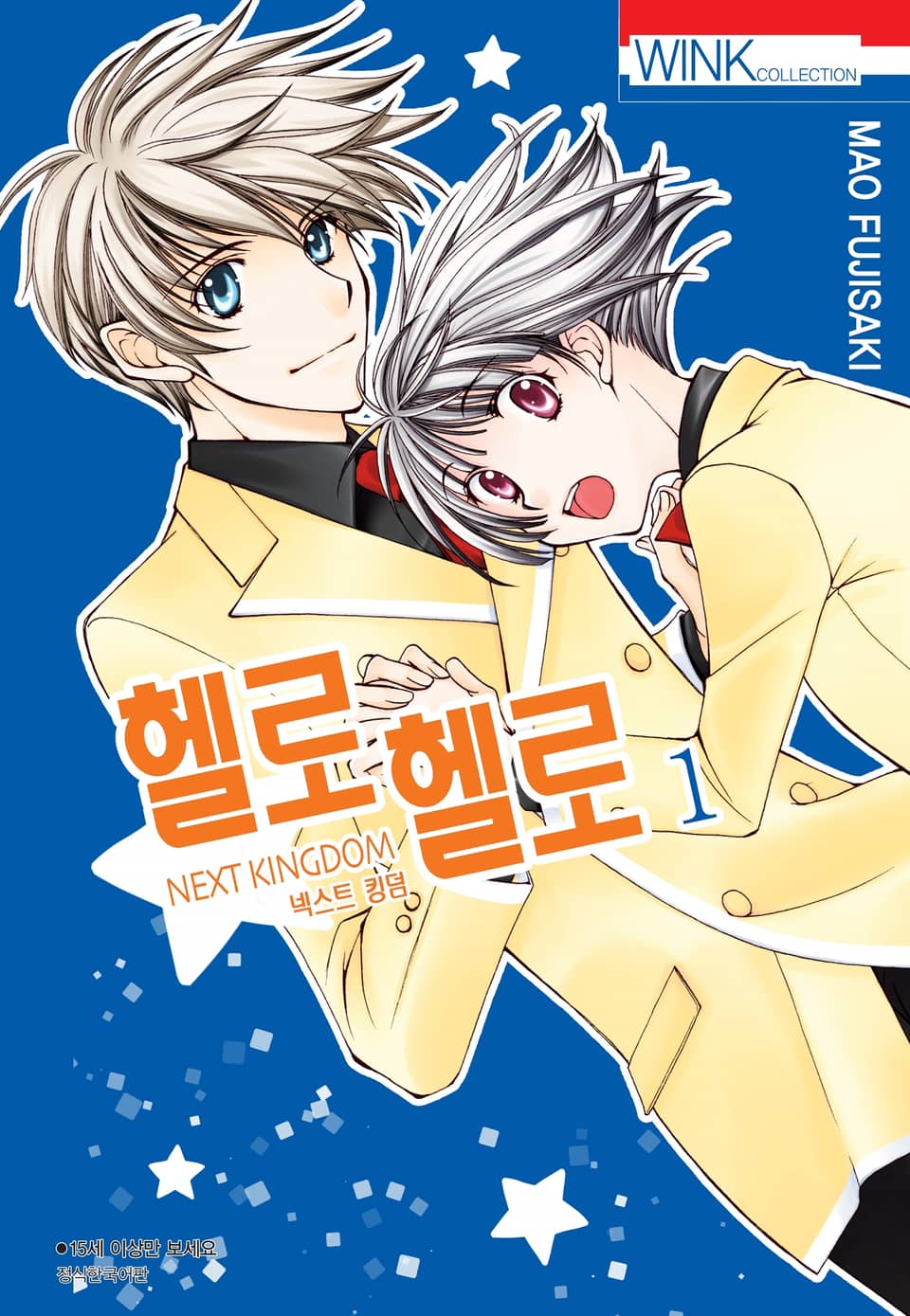 헬로 헬로 넥스트 킹덤(NEXT KINGDOM) 1권