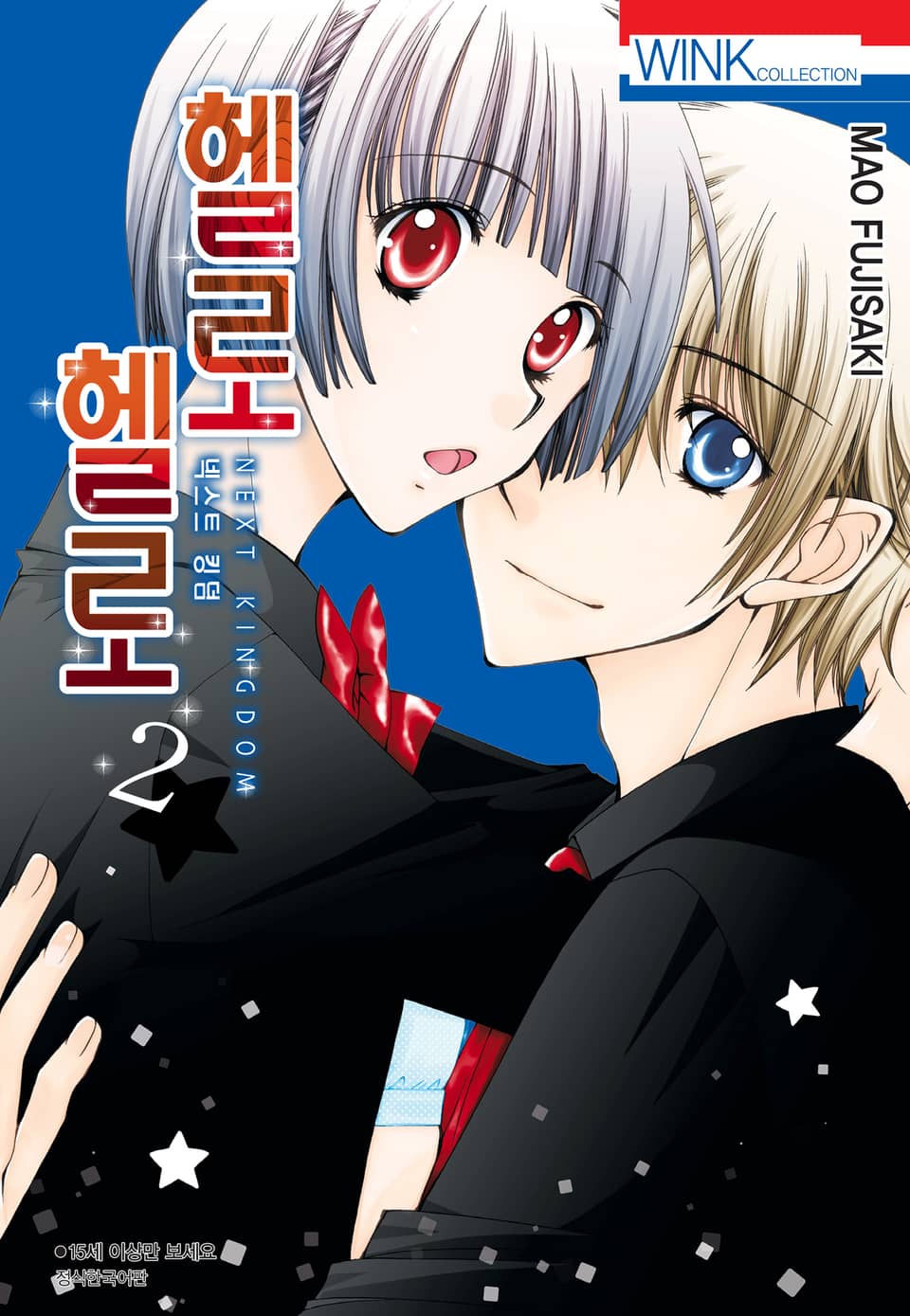 헬로 헬로 넥스트 킹덤(NEXT KINGDOM) 2권