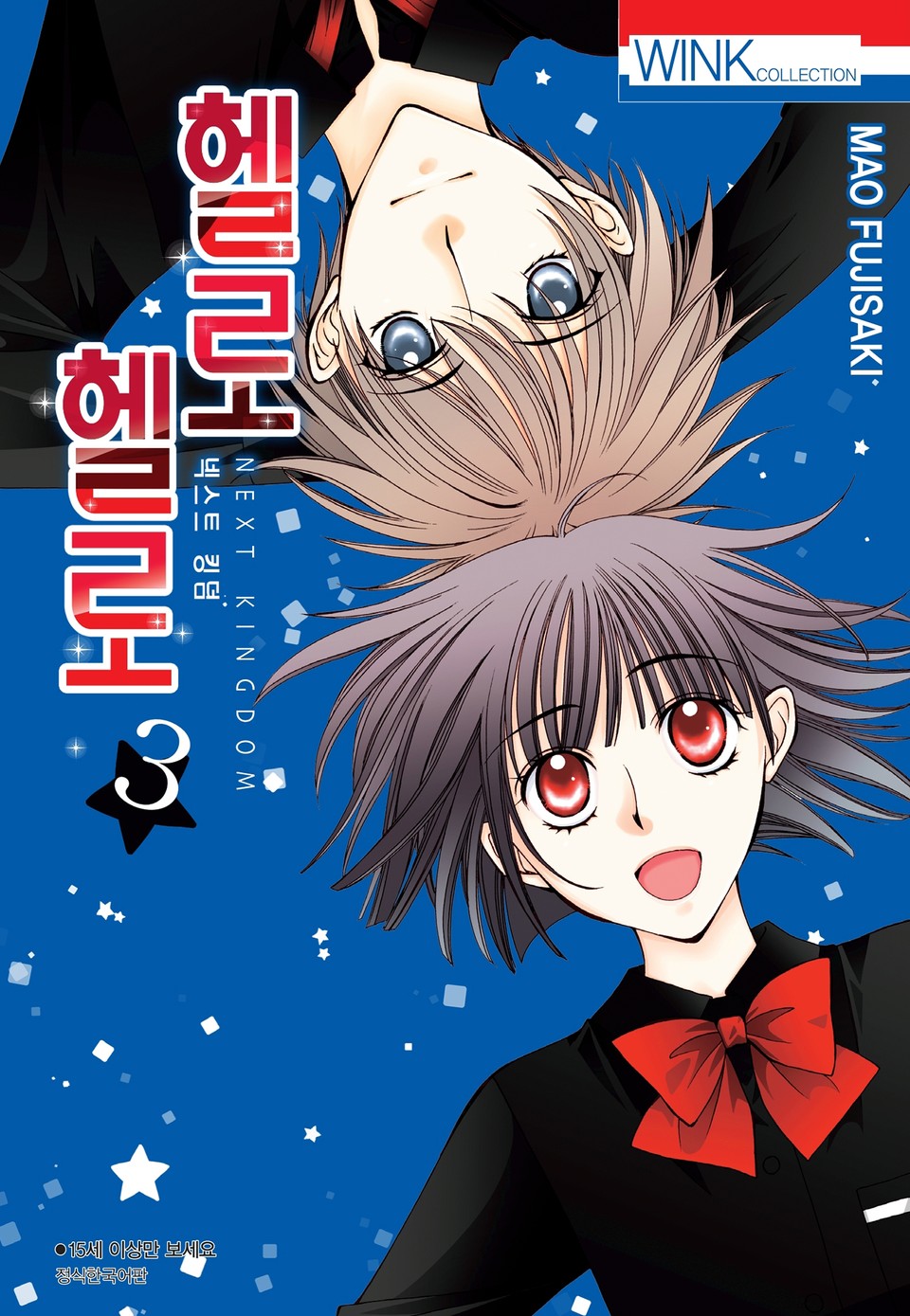 헬로 헬로 넥스트 킹덤(NEXT KINGDOM) 3권