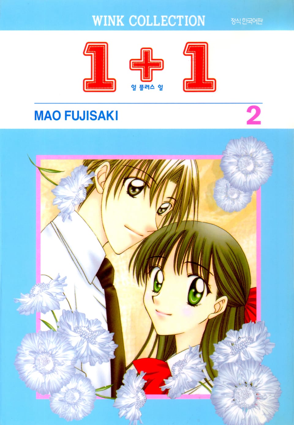 일 플러스 일(1+1) 2권
