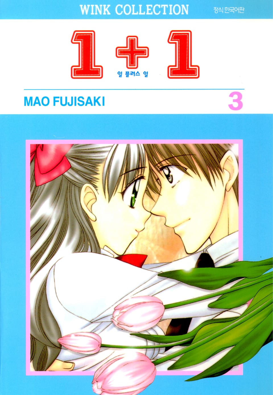 일 플러스 일(1+1) 3권