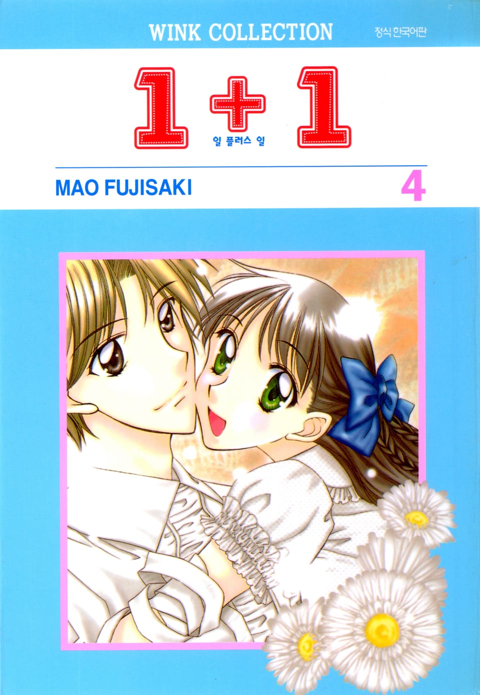 일 플러스 일(1+1) 4권