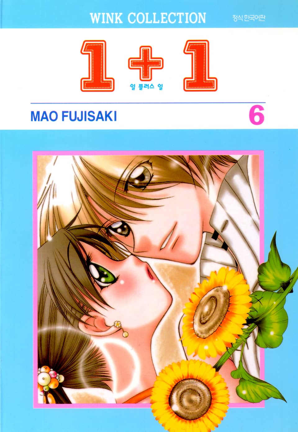 일 플러스 일(1+1) 6권