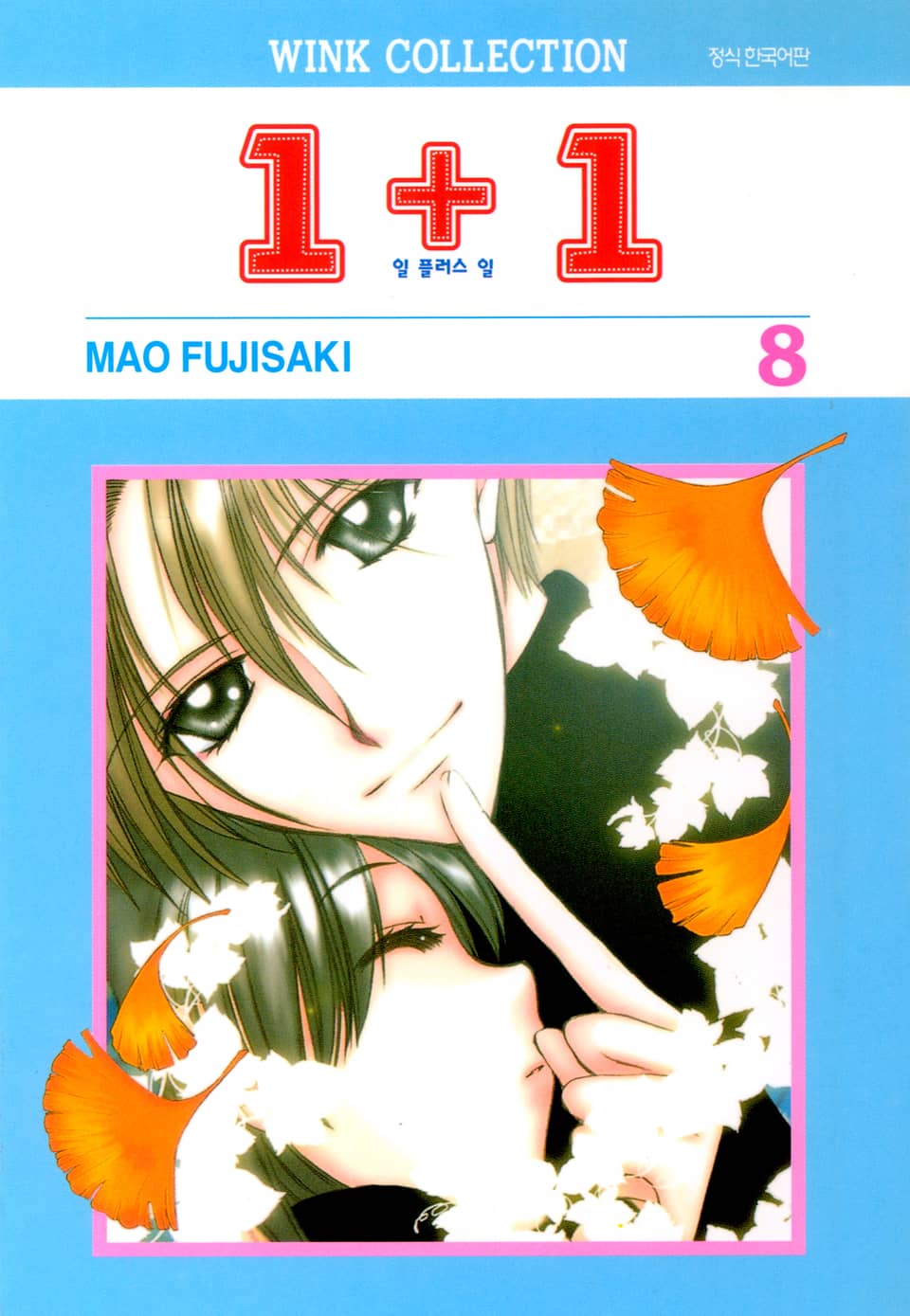 일 플러스 일(1+1) 8권