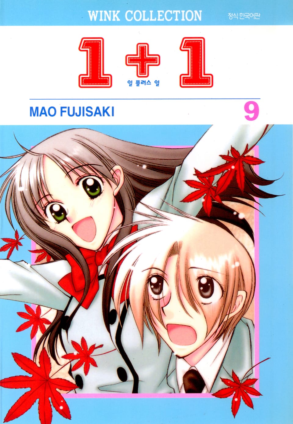 일 플러스 일(1+1) 9권