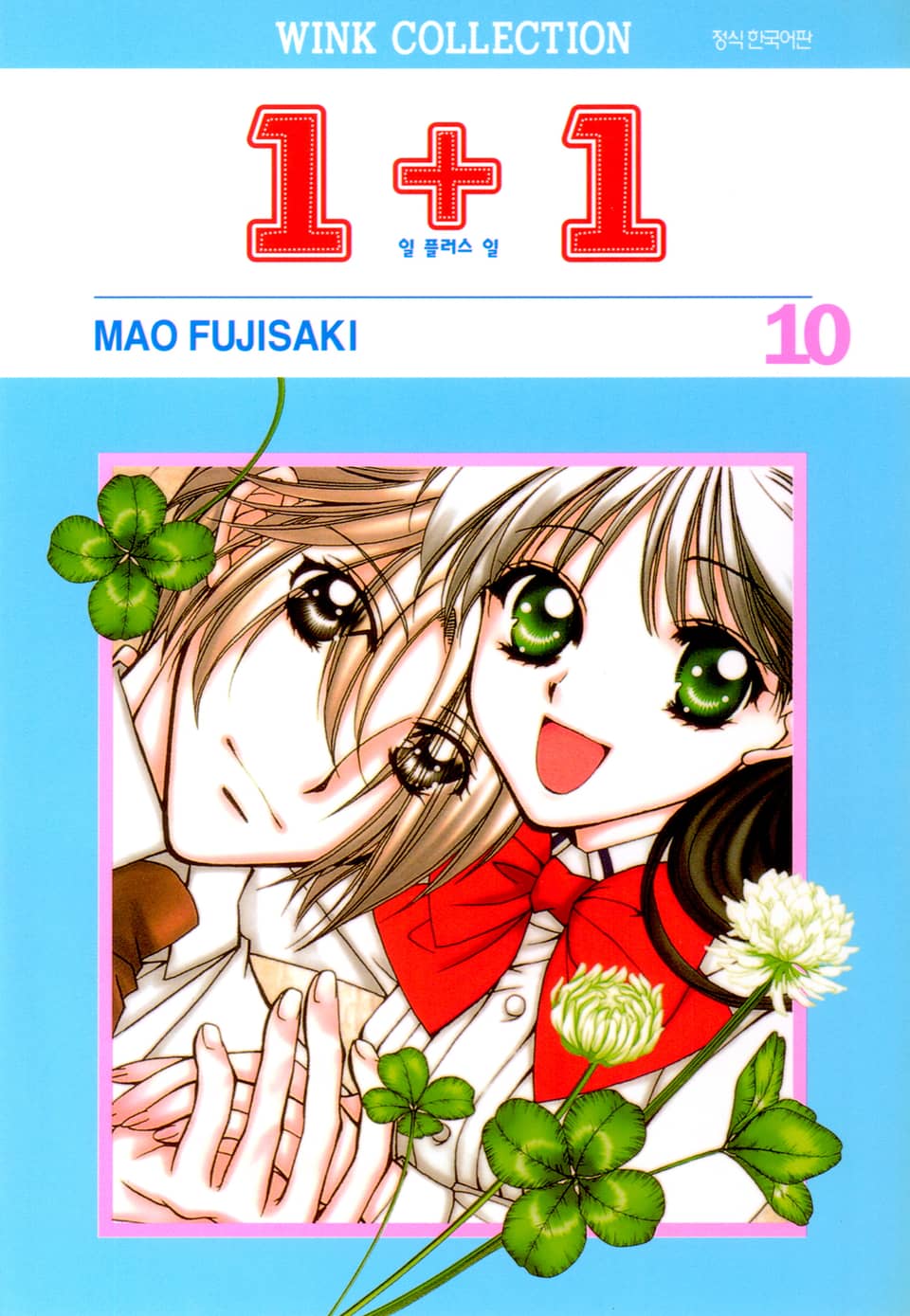 일 플러스 일(1+1) 10권 (완결)