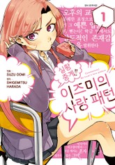 실황 중계!! 이즈미의 사랑 패턴 표지 이미지