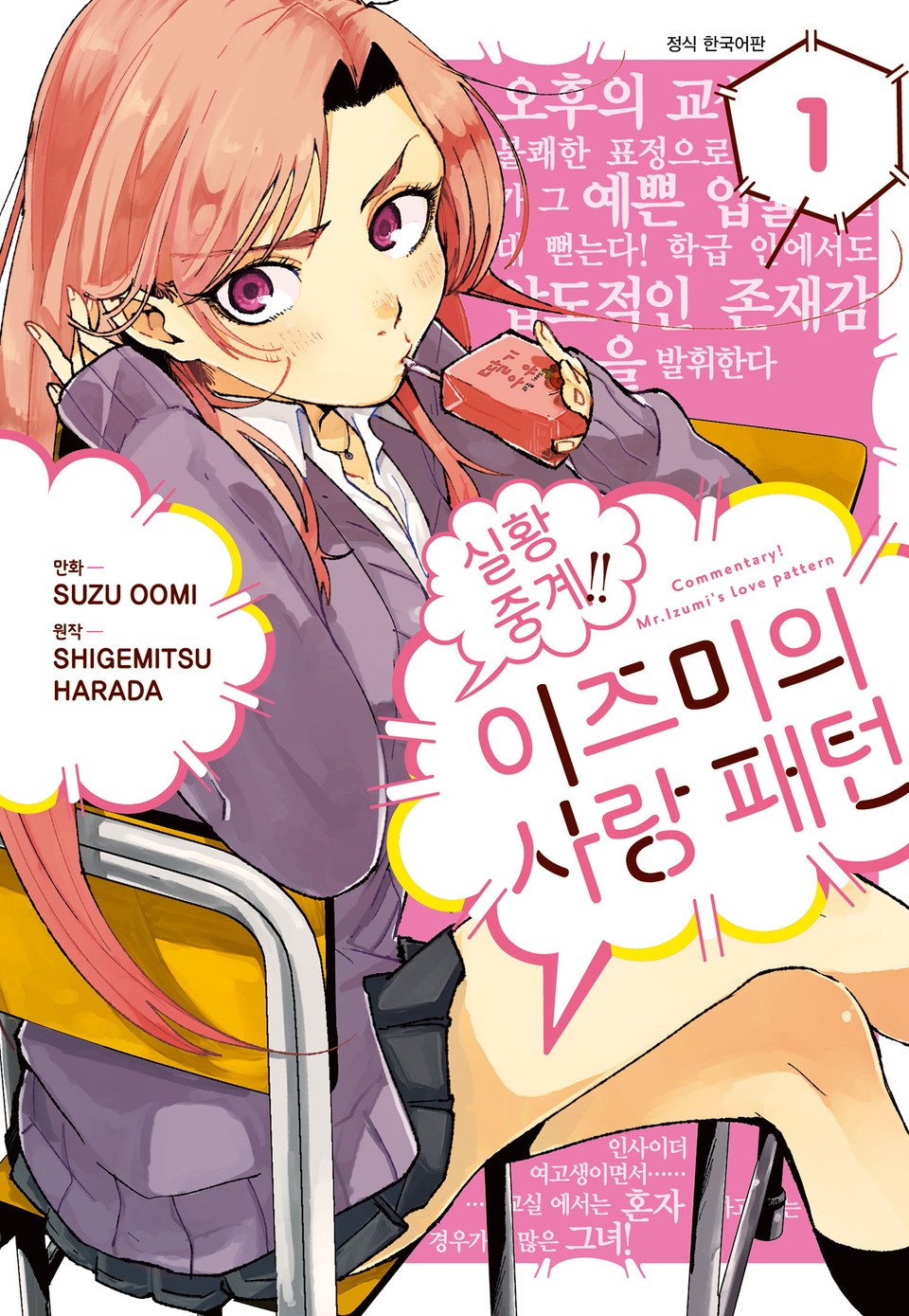 실황 중계!! 이즈미의 사랑 패턴 1권