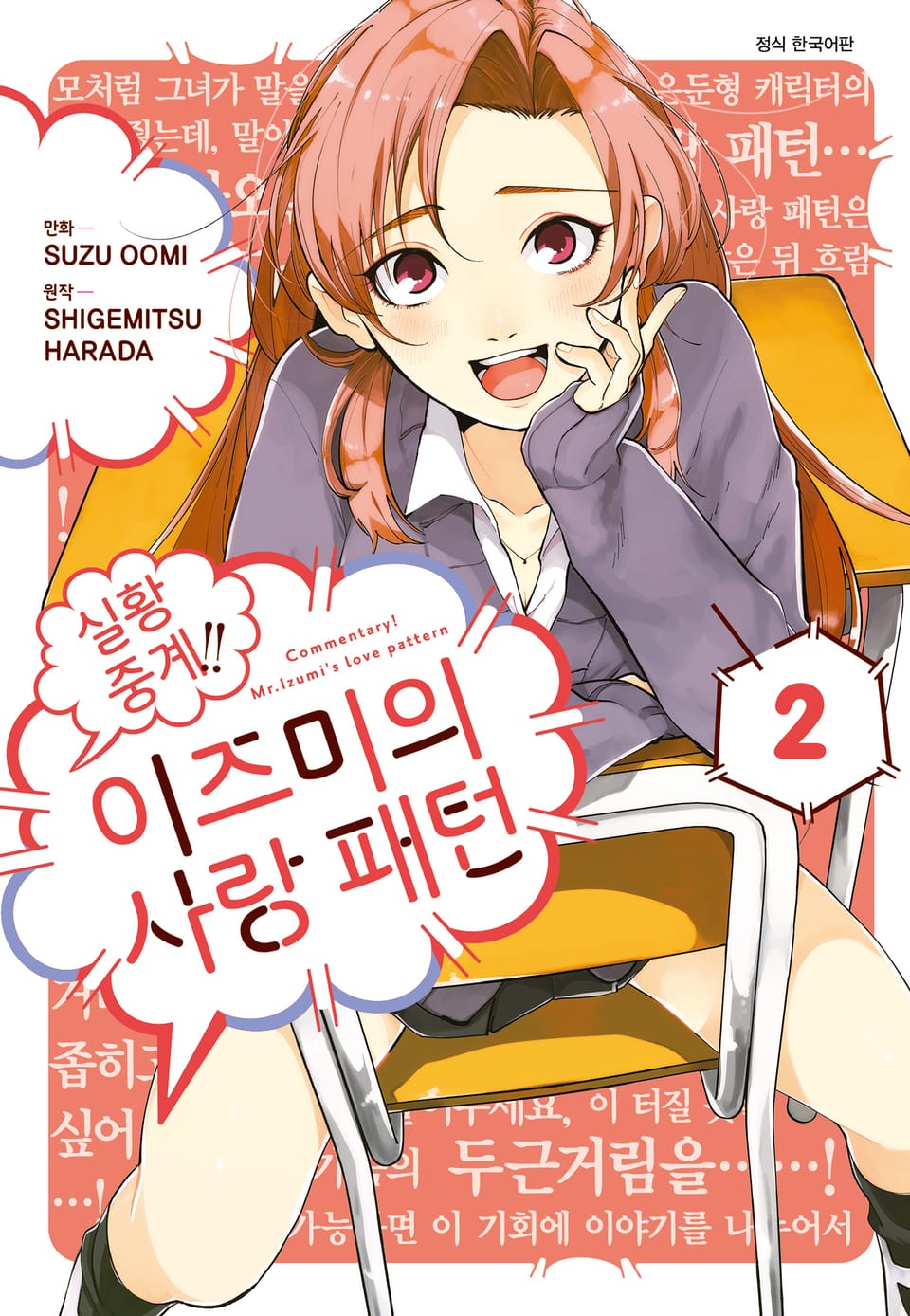 실황 중계!! 이즈미의 사랑 패턴 2권 (완결)