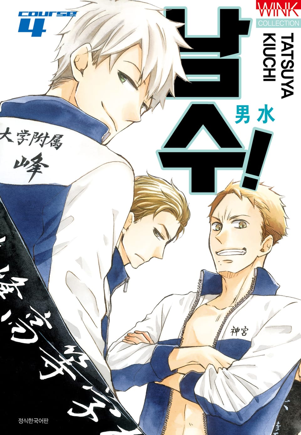 남수! 4권