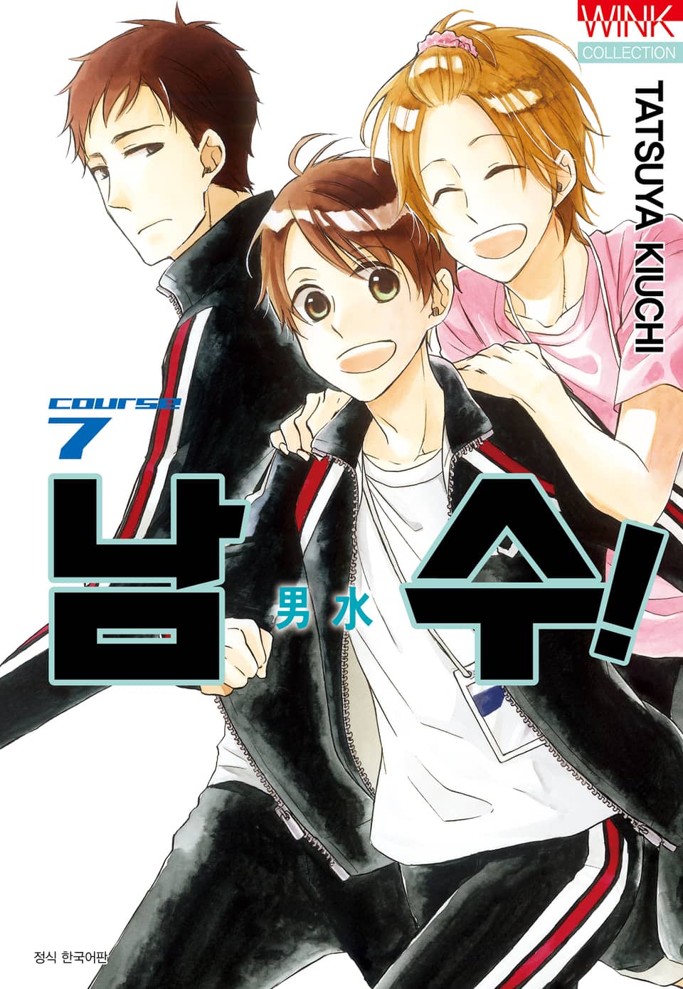 남수! 7권