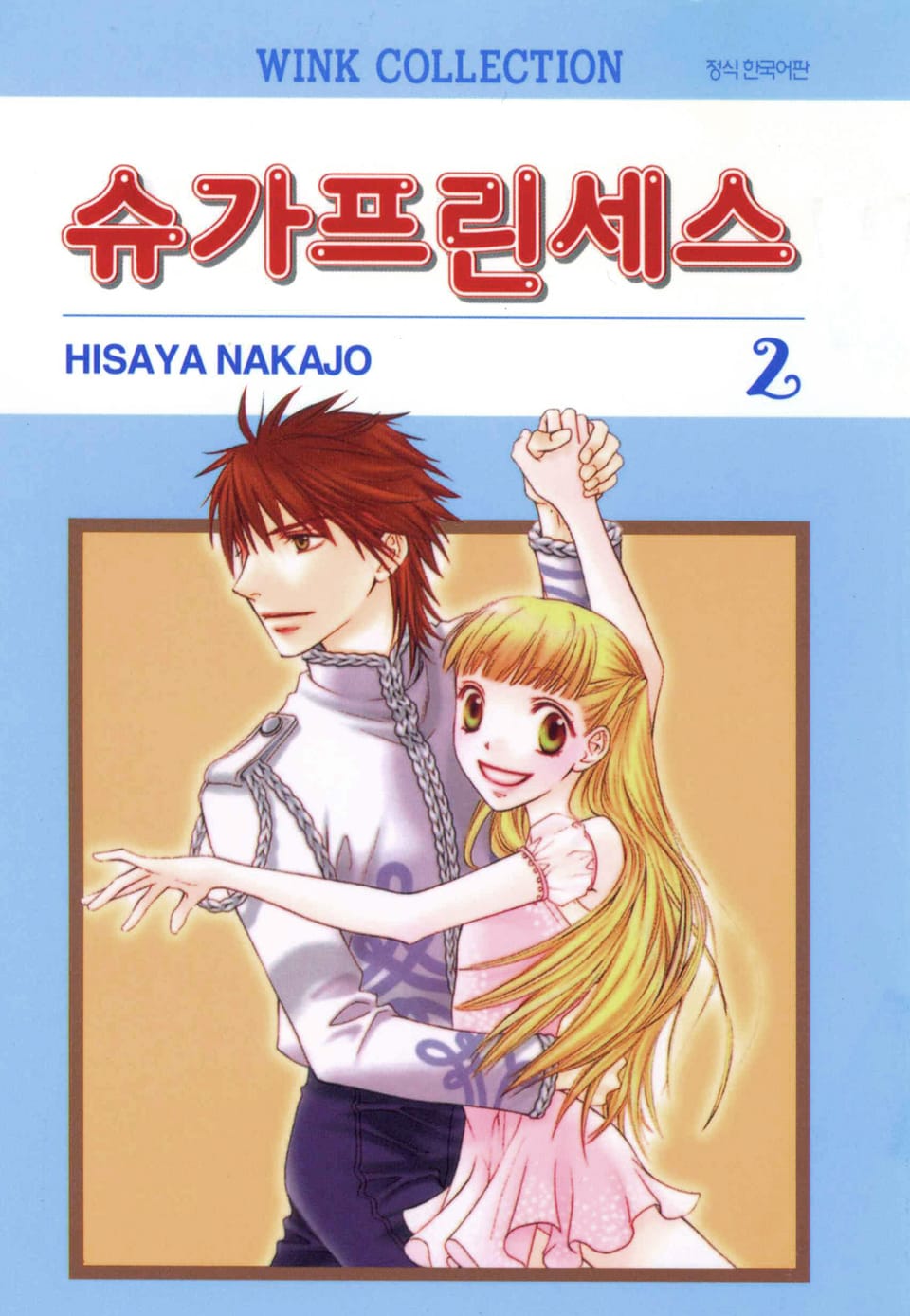 슈가 프린세스 2권 (완결)