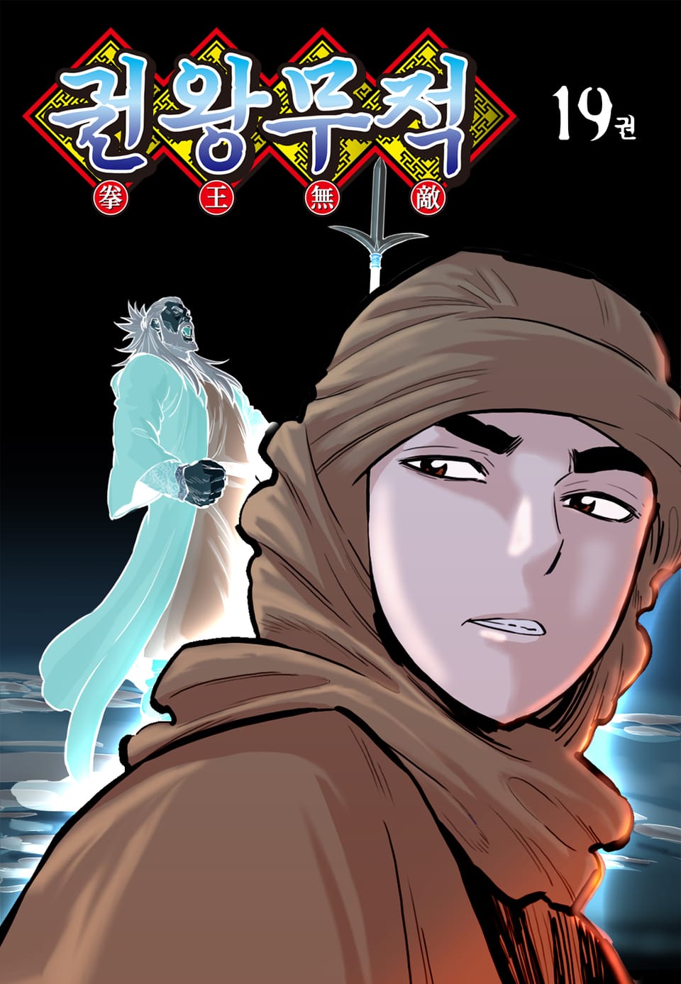 권왕무적 19권