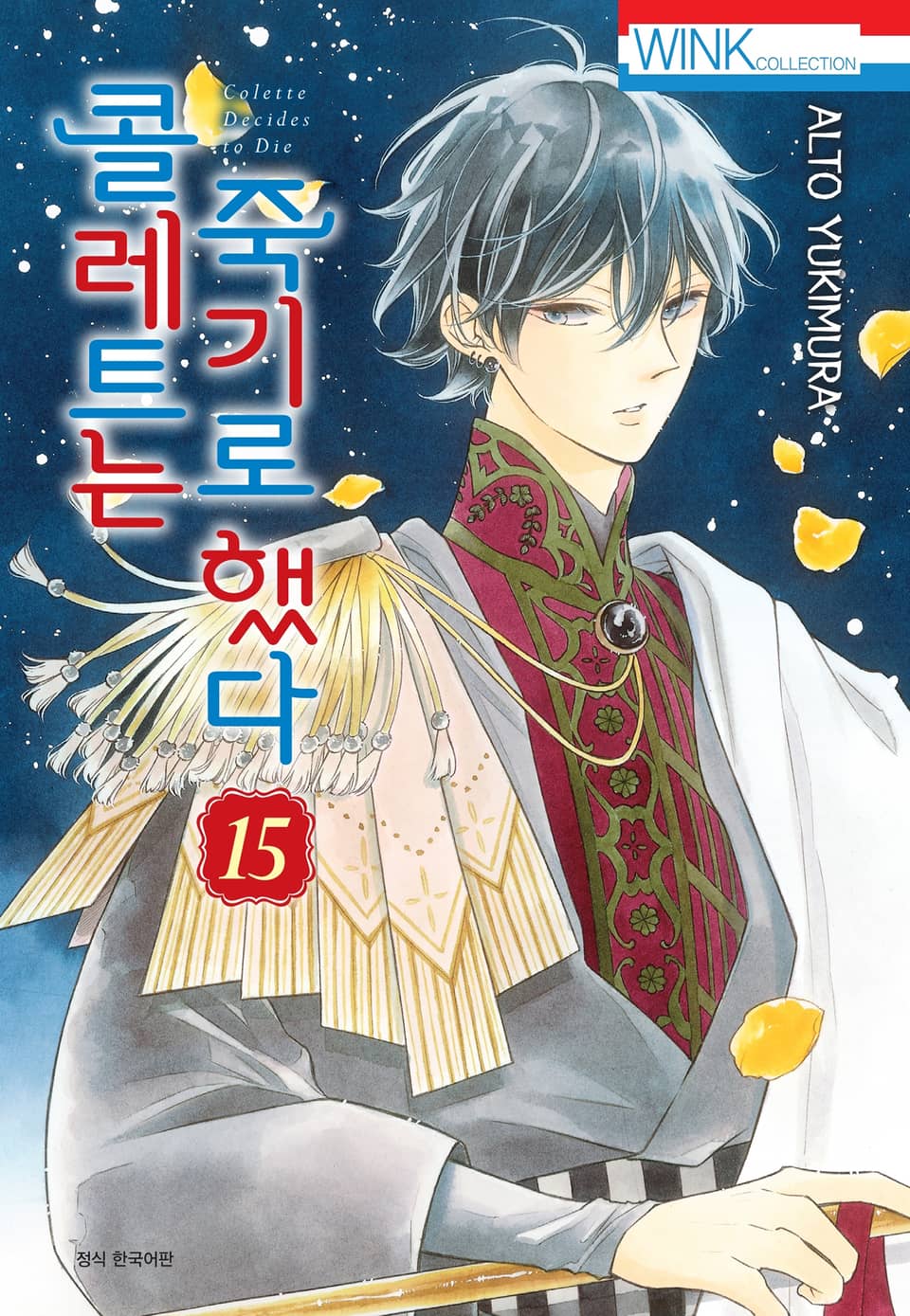 콜레트는 죽기로 했다 15권
