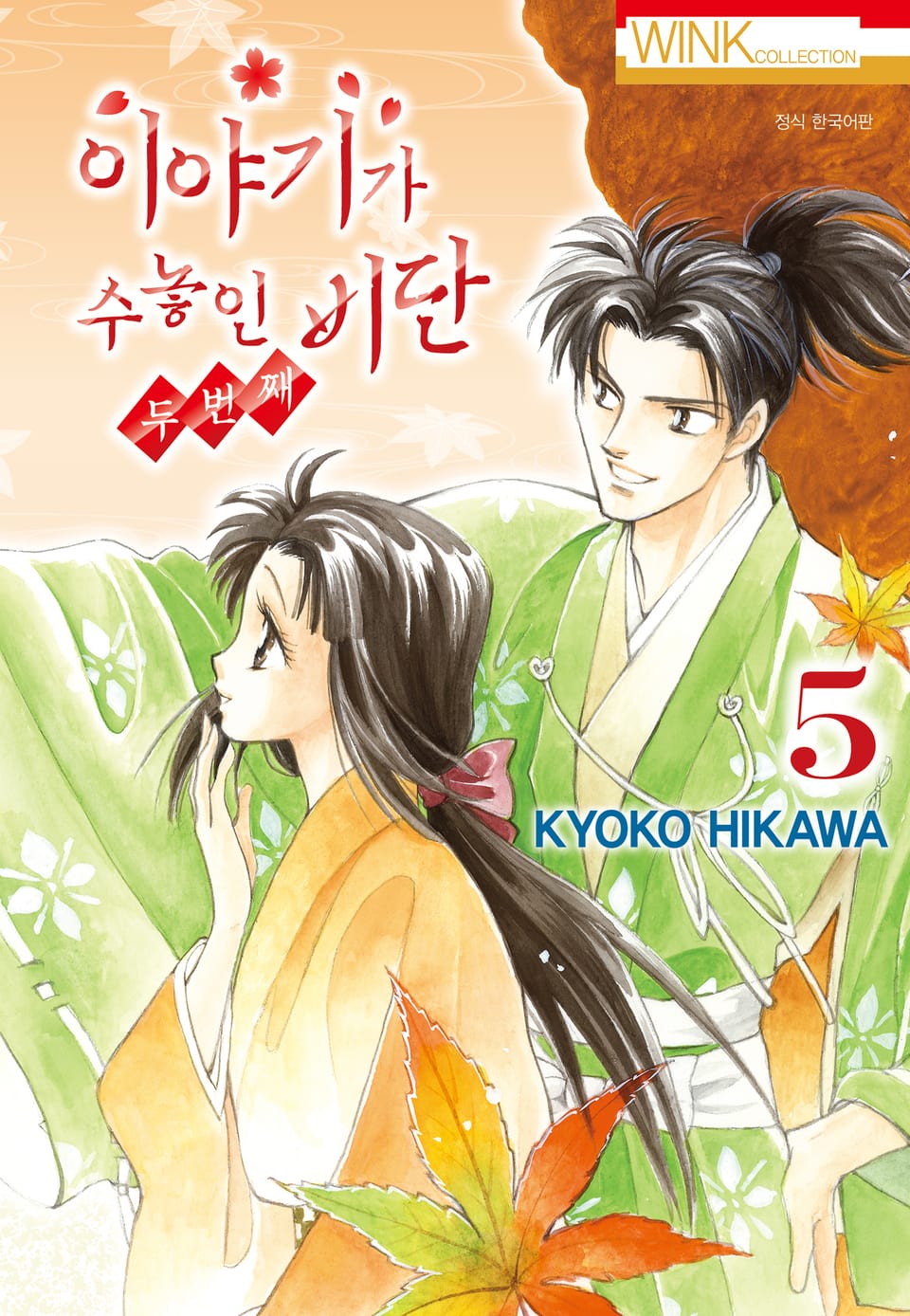 이야기가 수놓인 비단 -두 번째- 5권