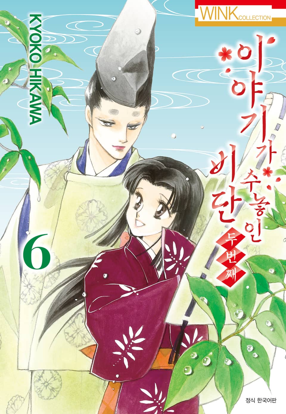 이야기가 수놓인 비단 -두 번째- 6권 (완결)