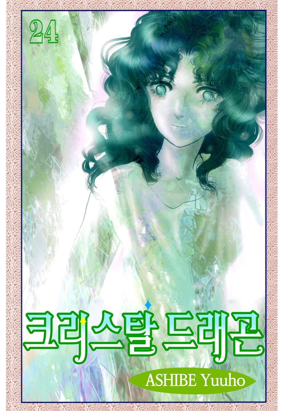 크리스탈 드래곤 24권