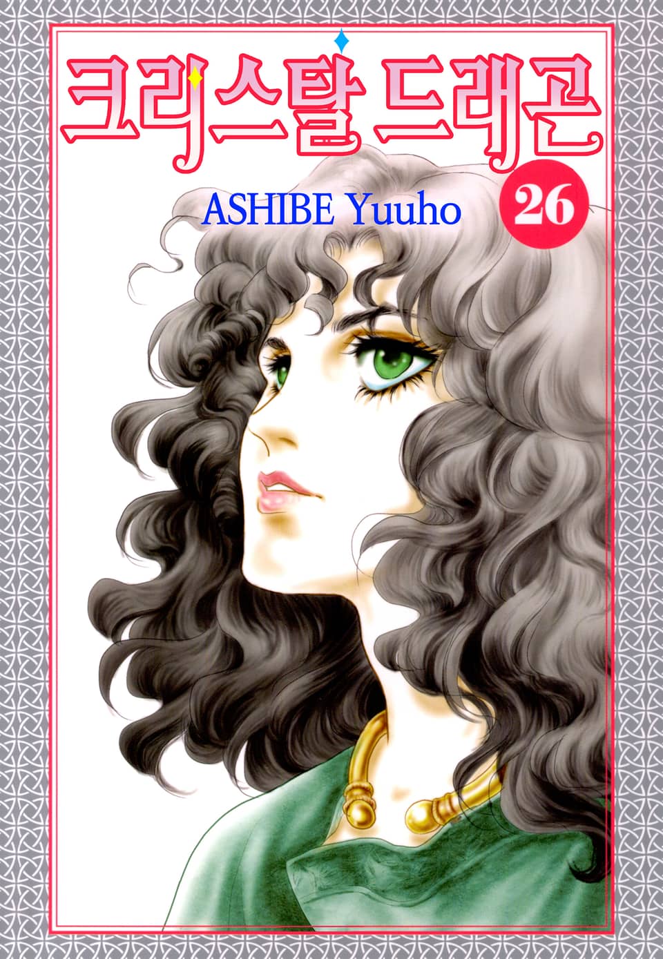 크리스탈 드래곤 26권