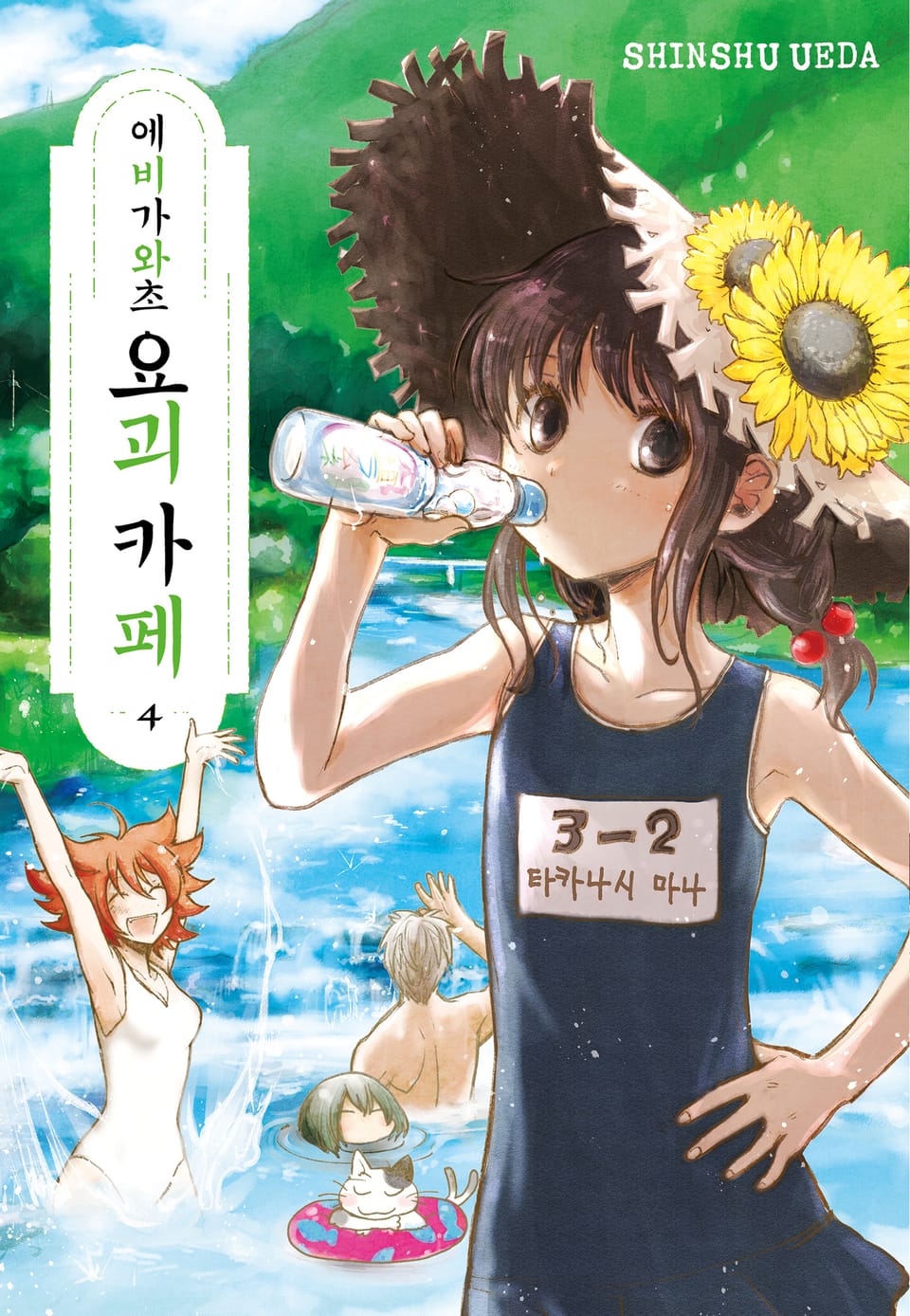 에비가와초 요괴 카페 4권