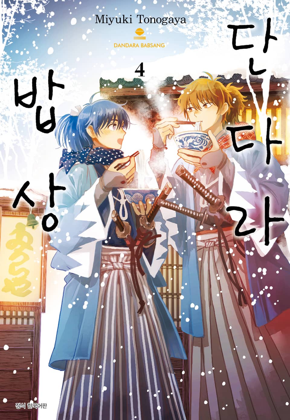 단다라 밥상 4권
