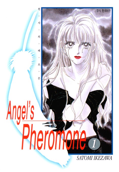 천사의 페로몬 표지 이미지