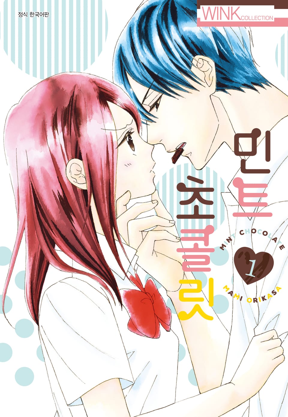민트 초콜릿 1권