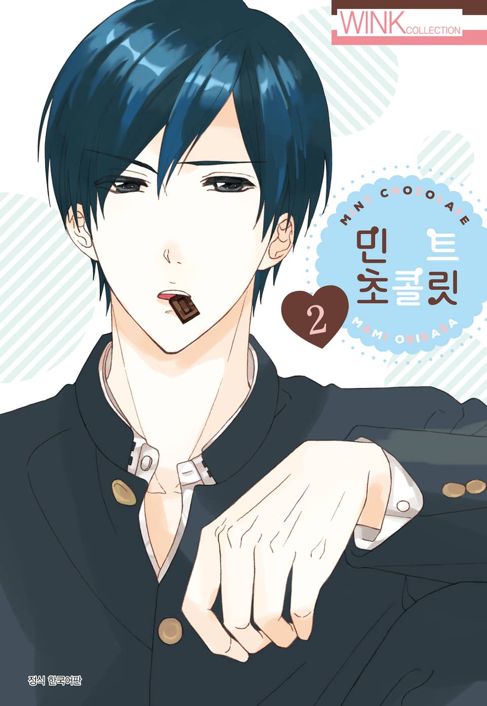 민트 초콜릿 2권