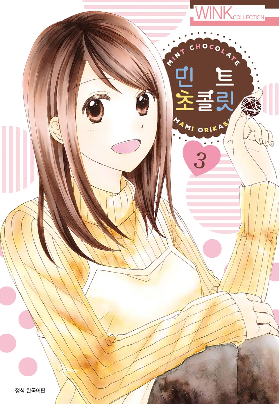민트 초콜릿 3권