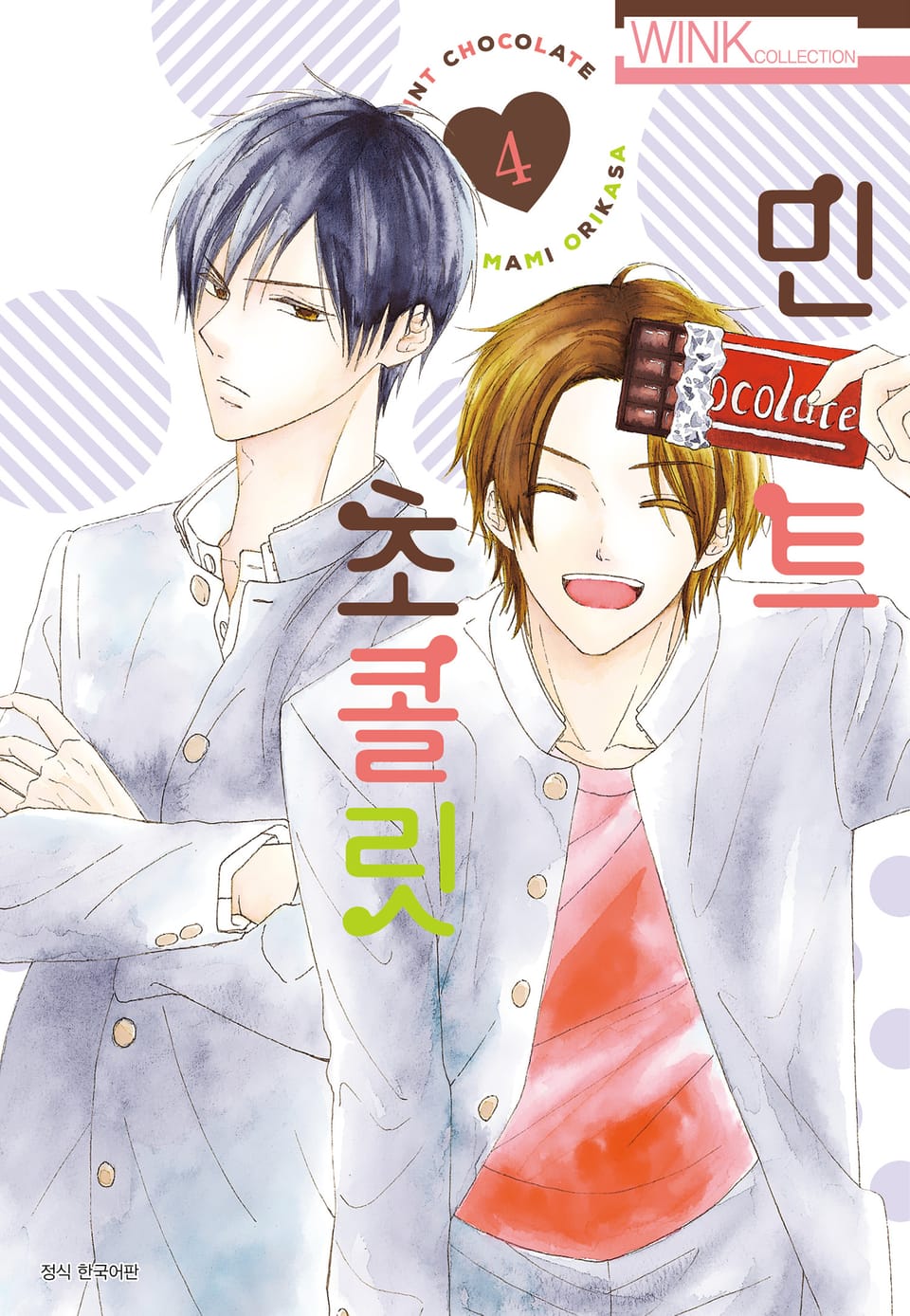 민트 초콜릿 4권 [리디북스 특전 포함]