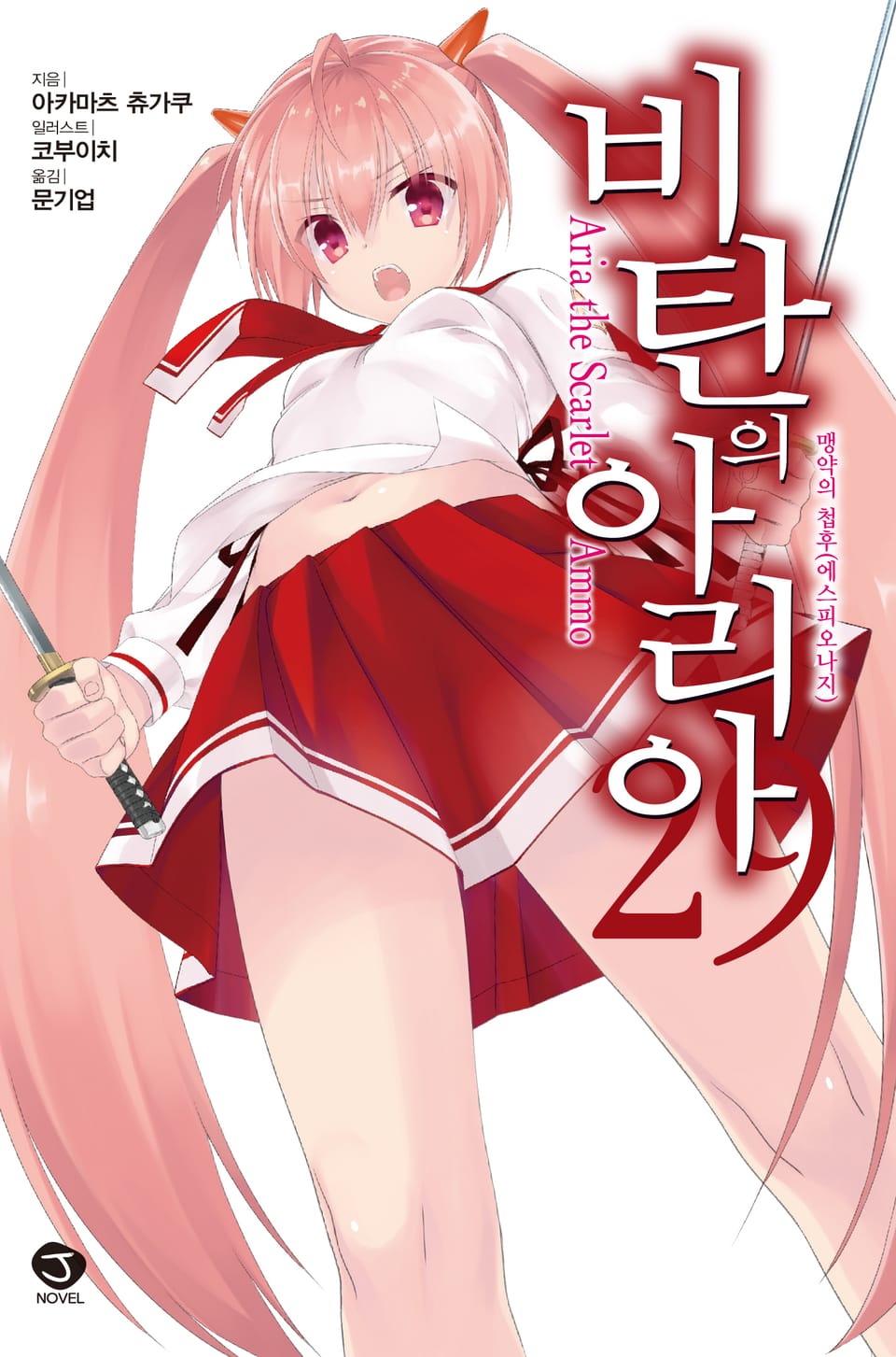 비탄의 아리아 29권