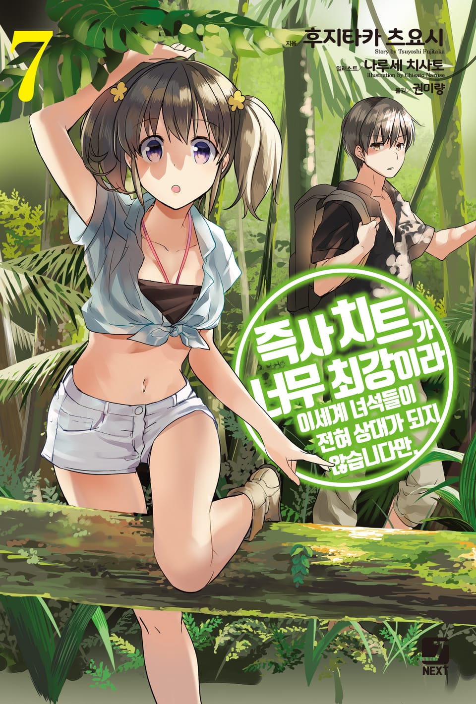 즉사 치트가 너무 최강이라 이세계 녀석들이 전혀 상대가 되지 않습니다만. 7권