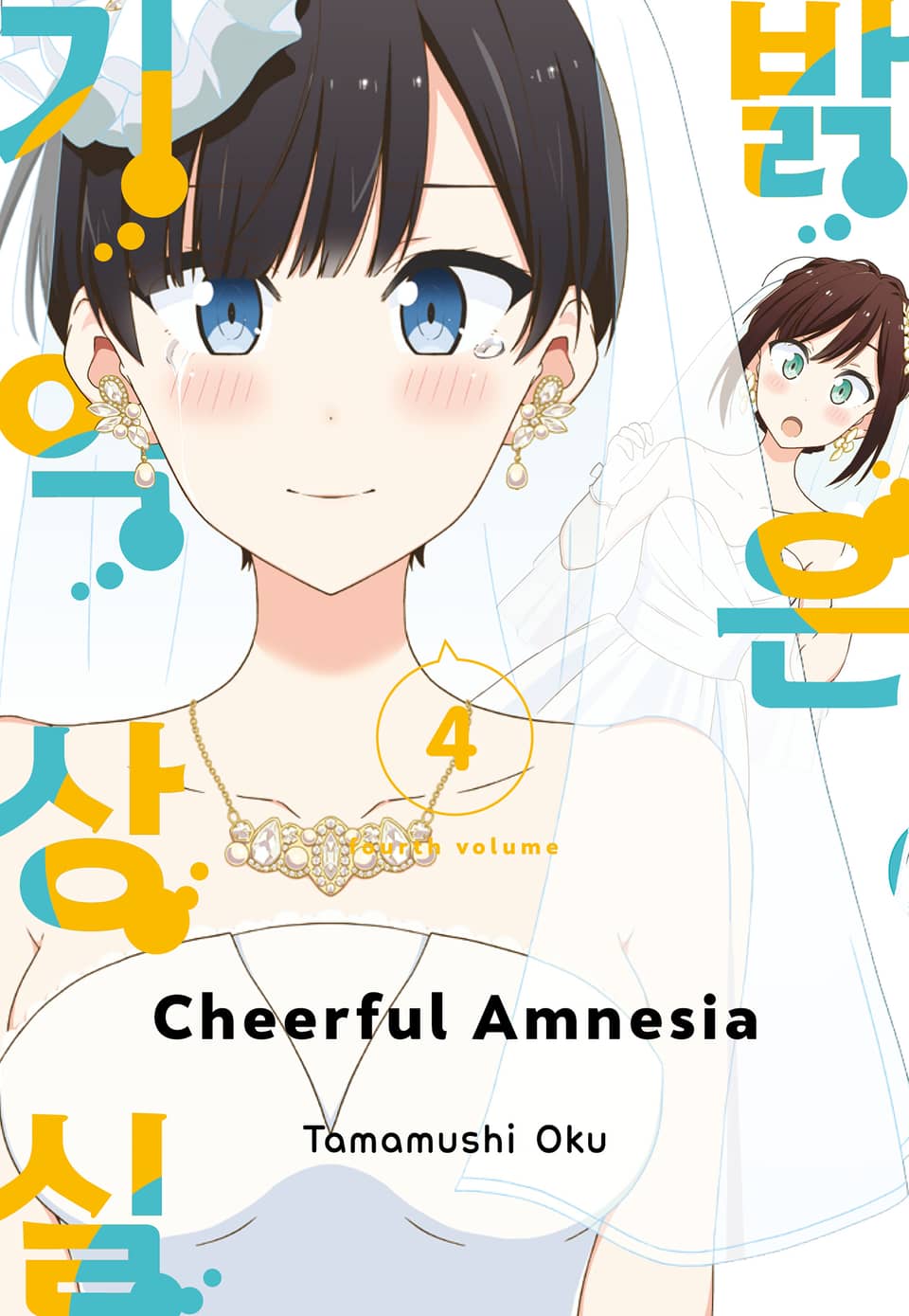 밝은 기억상실 4권