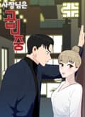 사장님은 곰인중 4화
